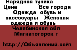 Нарядная туника 50xxl › Цена ­ 2 000 - Все города Одежда, обувь и аксессуары » Женская одежда и обувь   . Челябинская обл.,Магнитогорск г.